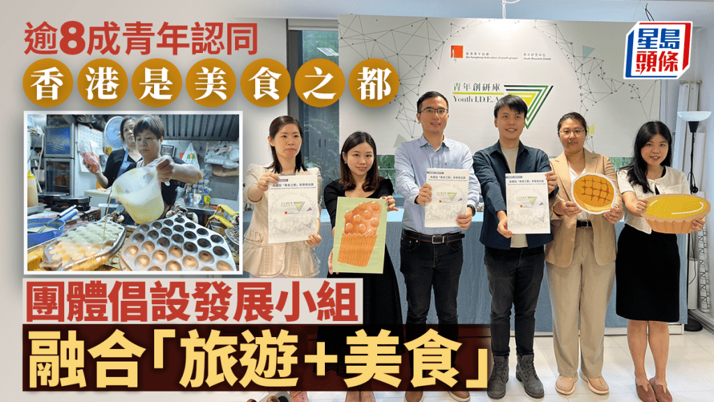 逾8成青年認同香港是美食之都 團體倡設發展小組融合「旅遊+美食」