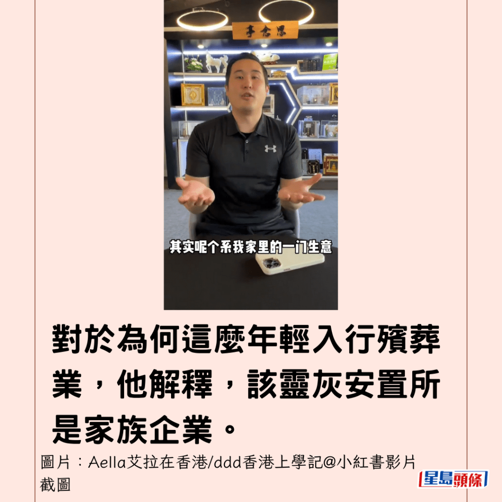 對於為何這麼年輕入行殯葬業，他解釋，該靈灰安置所是家族企業。