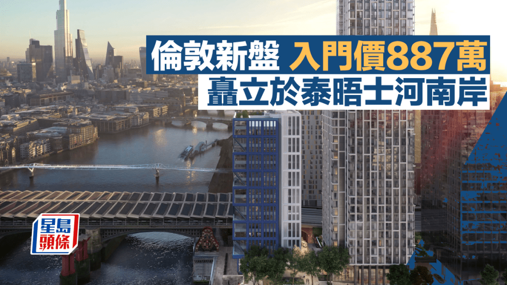 倫敦新盤入門價887萬