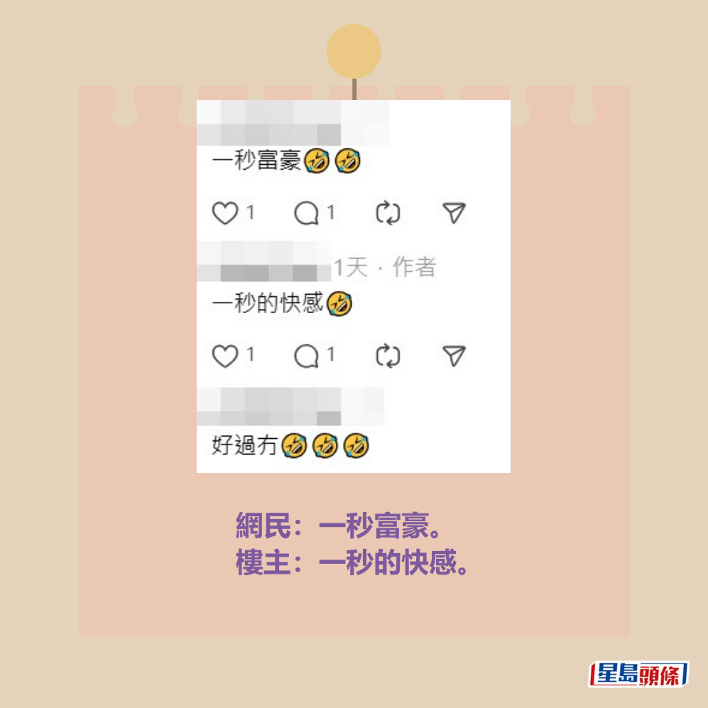 網民:一秒富豪。 樓主:一秒的快感。Threads截圖 網民:一秒富豪。 樓主:一秒的快感。Threads截圖