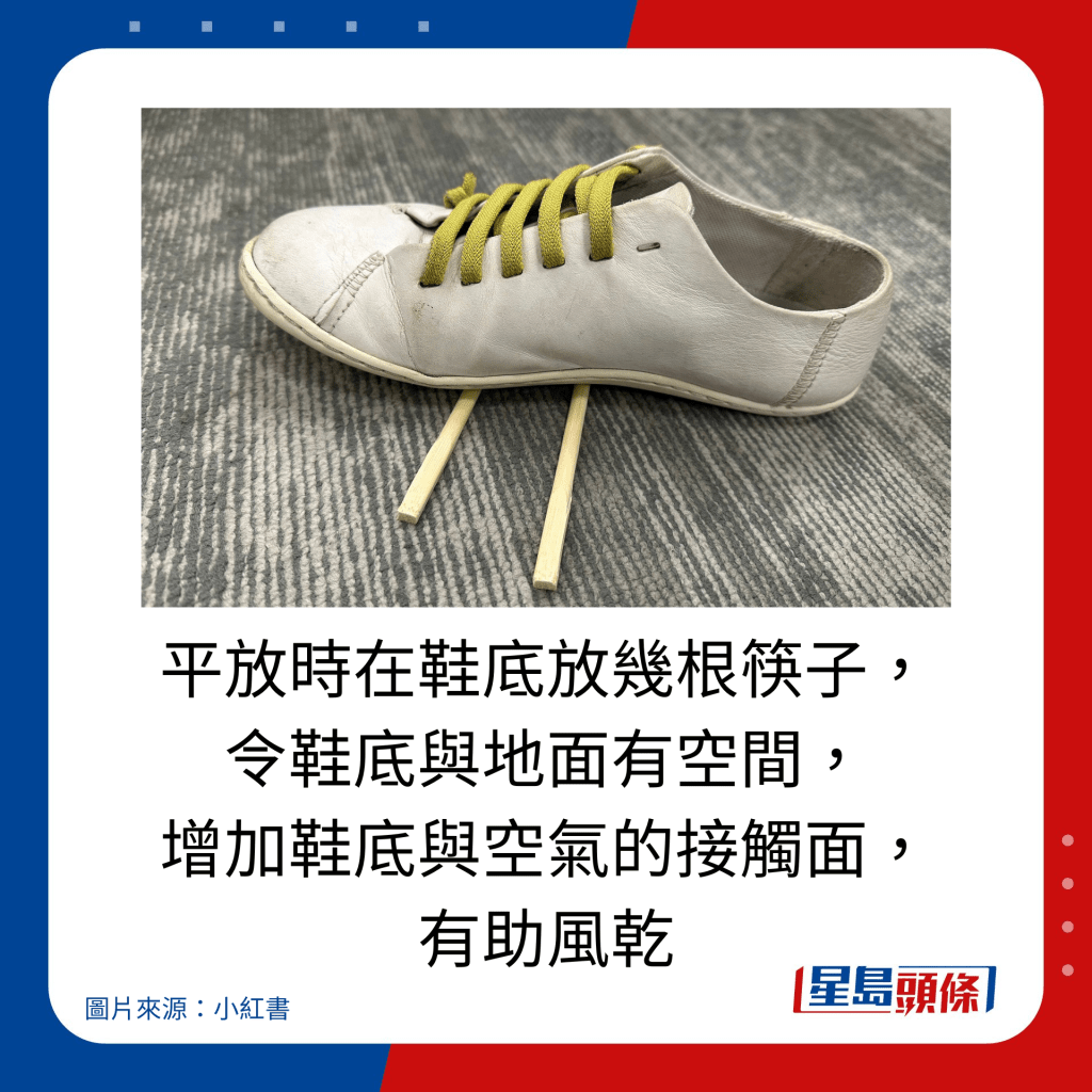 雨天快速乾鞋10大方法｜平放时在鞋底放几根筷子， 令鞋底与地面有空间， 增加鞋底与空气的接触面， 有助风乾。