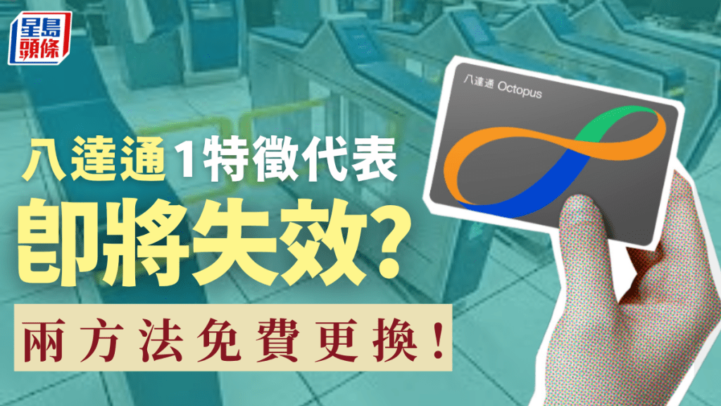 八達通1特徵代表即將失效?即睇兩方法免費更換