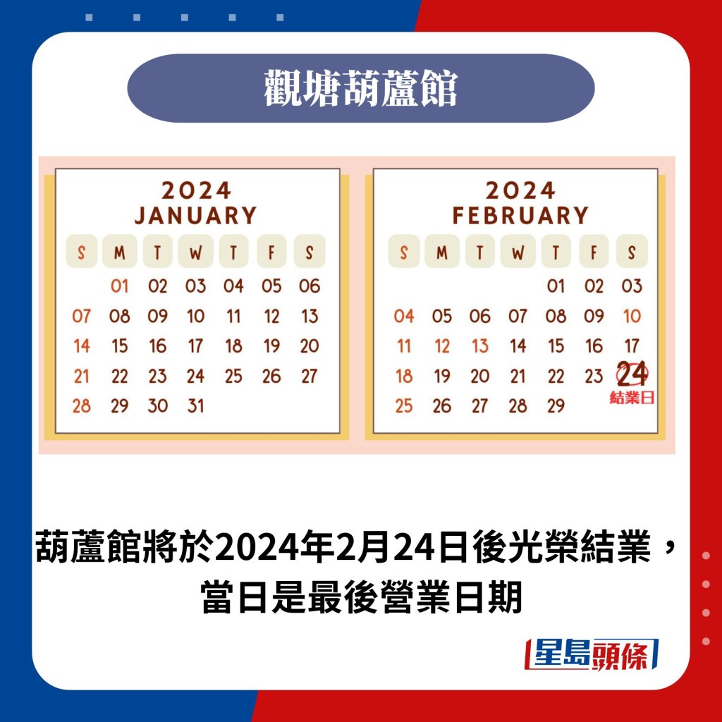 葫芦馆将于2024年2月24日后光荣结业， 当日是最后营业日期