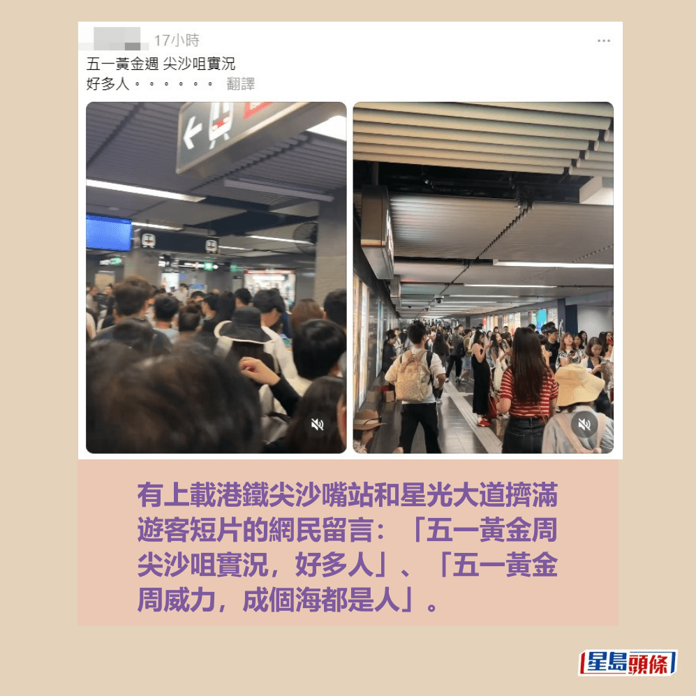 有上載港鐵尖沙嘴站和星光大道擠滿 遊客短片的網民留言:「五一黃金周 尖沙咀實況,好多人」、「五一黃金 周威力,成個海都是人」。Threads截圖 有上載港鐵尖沙嘴站和星光大道擠滿 遊客短片的網民留言:「五一黃金周 尖沙咀實況,好多人」、「五一黃金 周威力,成個海都是人」。Threads截圖