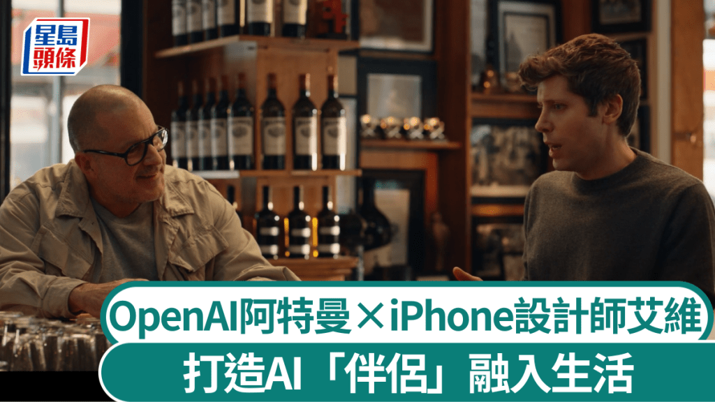 蘋果傳奇設計師艾維(左)與OpenAI行政總裁阿特曼對談。 OpenAI