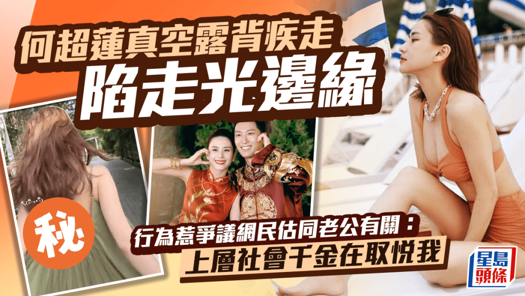 何超蓮真空露背疾走陷走光邊緣 行為惹爭議網民估同老公有關:上層社會千金在取悅我