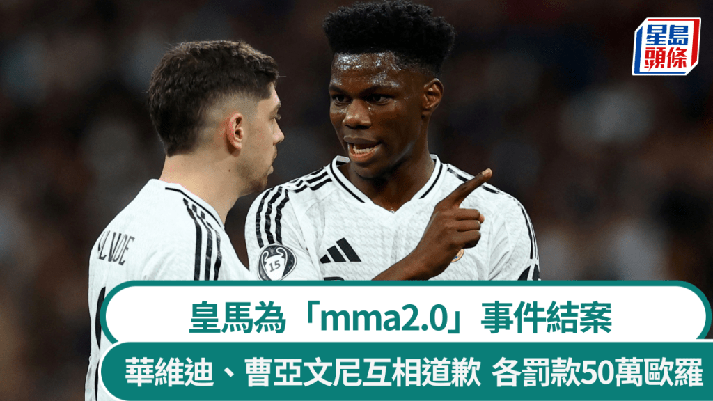 皇马为「mma2.0」事件结案，华维迪、曹亚文尼各罚50万欧罗。