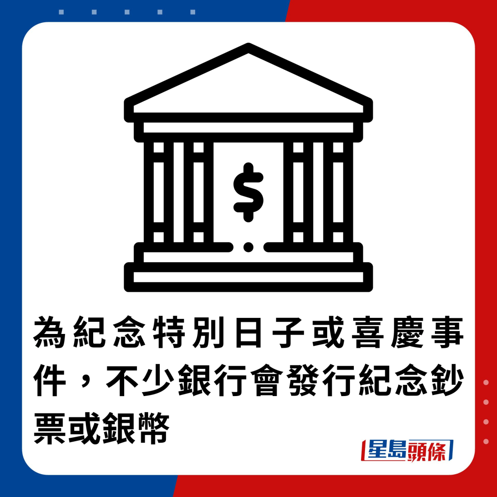 為紀念特別日子或喜慶事件，不少銀行會發行紀念鈔票或銀幣