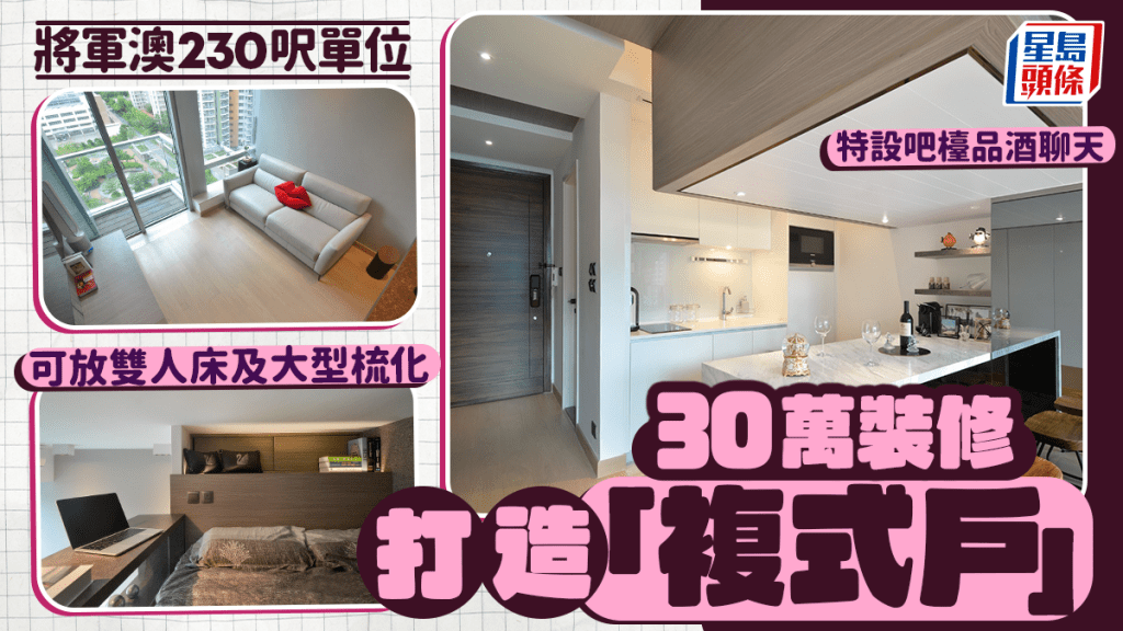 將軍澳230呎單位斥30萬裝修 打造「複式戶」特設吧檯品酒聊天 可放雙人床及大型梳化
