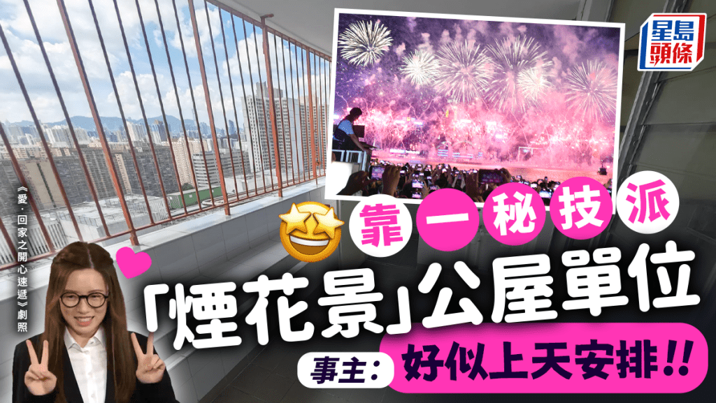 有港女獲派黃大仙竹園南邨高層公屋單位,正南面向維港,很有機會看到煙花,她發帖分享揀中「煙花景」公屋單位的秘技,引起網民熱議。