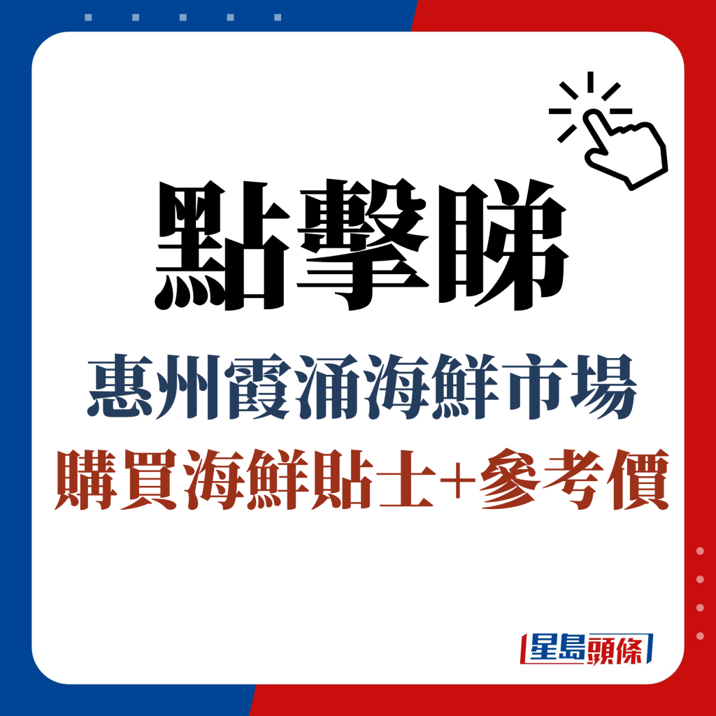 点击睇 惠州霞涌海鲜市场 购买海鲜贴士+参考价