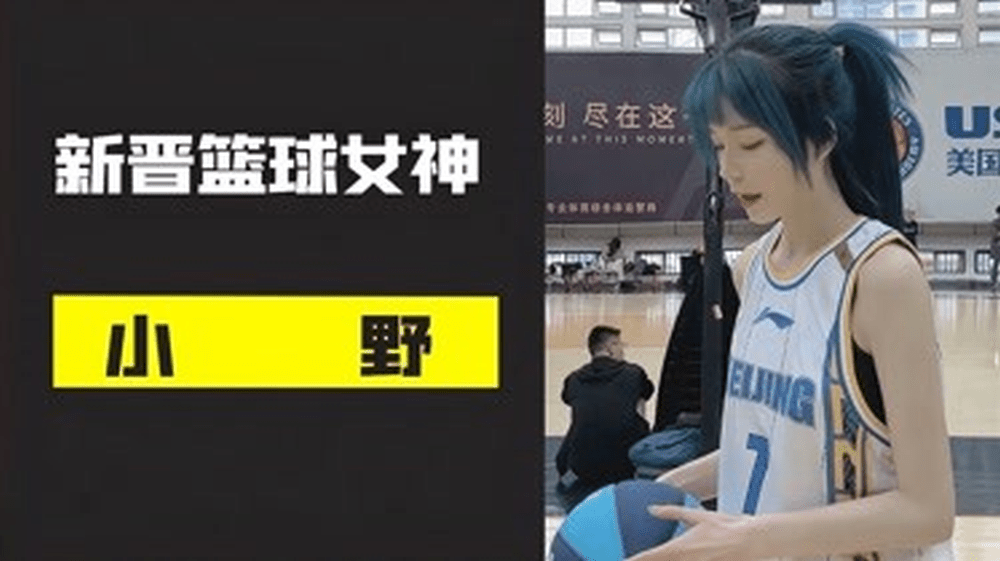 小野被稱為籃球女神。