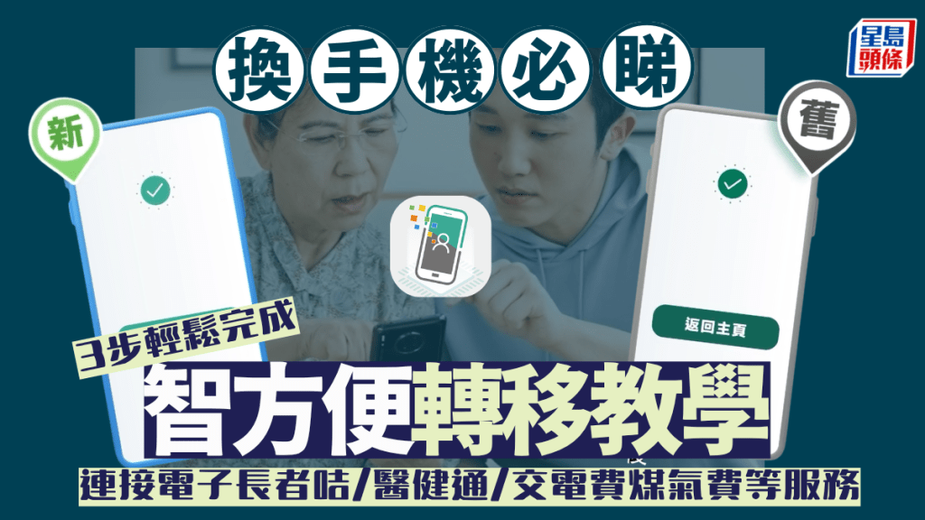 換新手機必睇！3步輕鬆「智方便」戶口轉移教學 連接電子長者咭/稅務局/醫健通/交電費煤氣費等服務