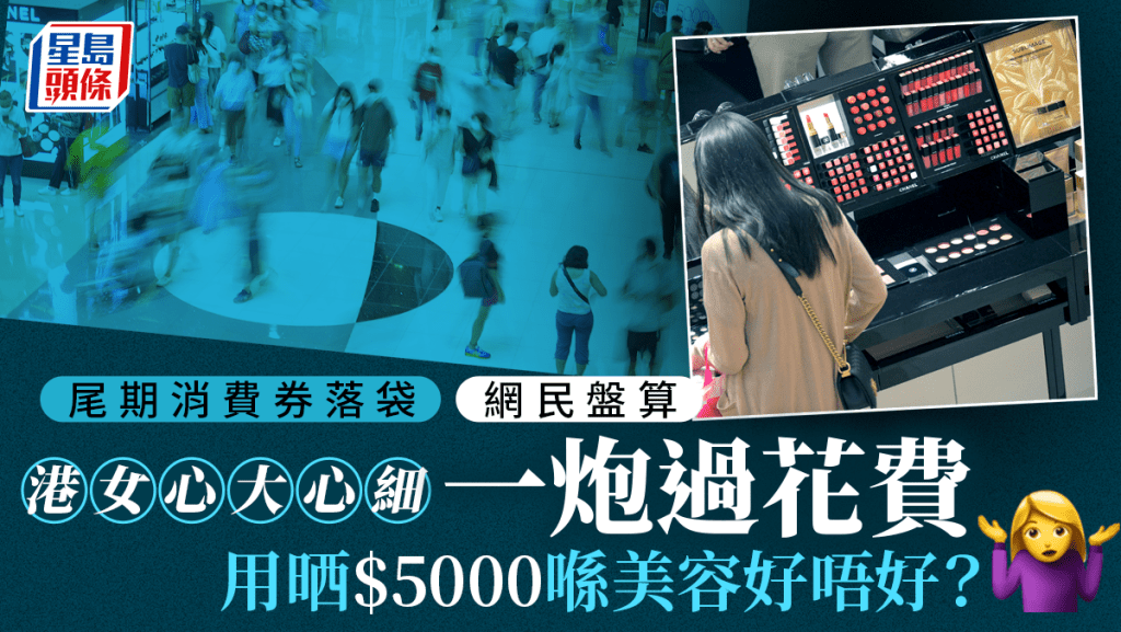 消費券2023|尾期落袋 網民盤算一炮過花5000元美容