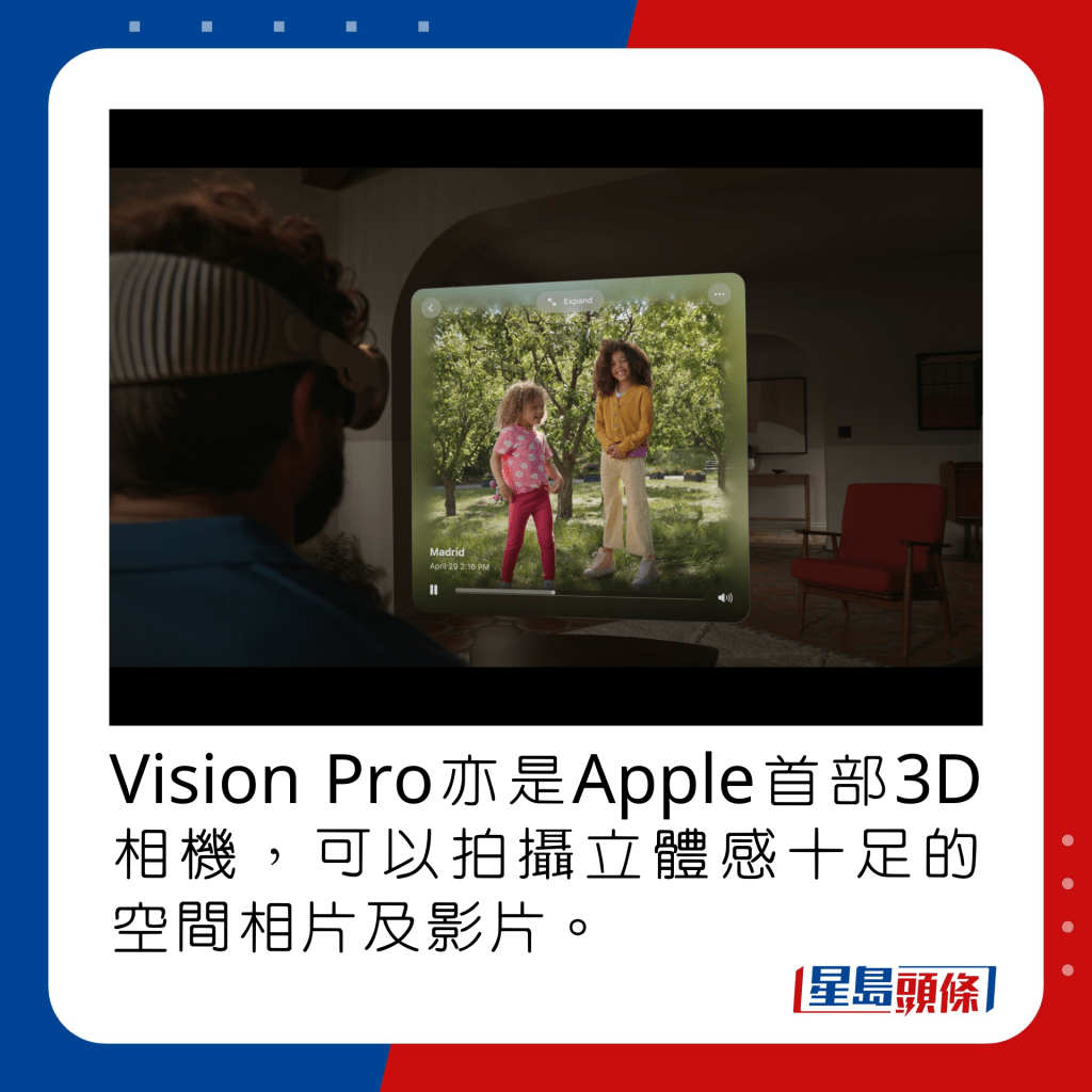Vision Pro亦是Apple首部3D相機，可以拍攝立體感十足的空間相片及影片。