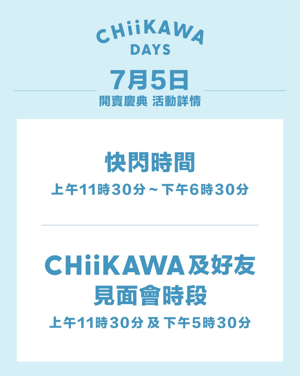 7.5開賣慶典+Chiikawa粉絲見面會 7.5開賣慶典+Chiikawa粉絲見面會