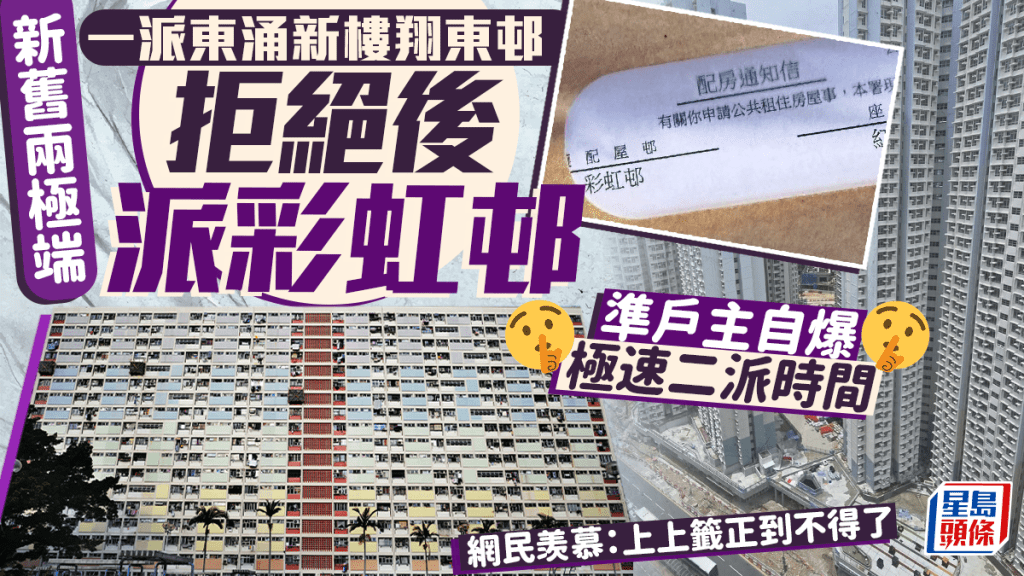 拒絕東涌新公屋後二派彩虹邨 準戶主自爆極速編配時間 網民羡慕：上上籤