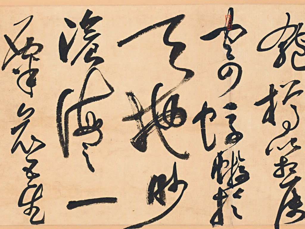 黃君實草書蘇軾《前赤壁賦》(局部)。 黃君實草書蘇軾《前赤壁賦》(局部)。