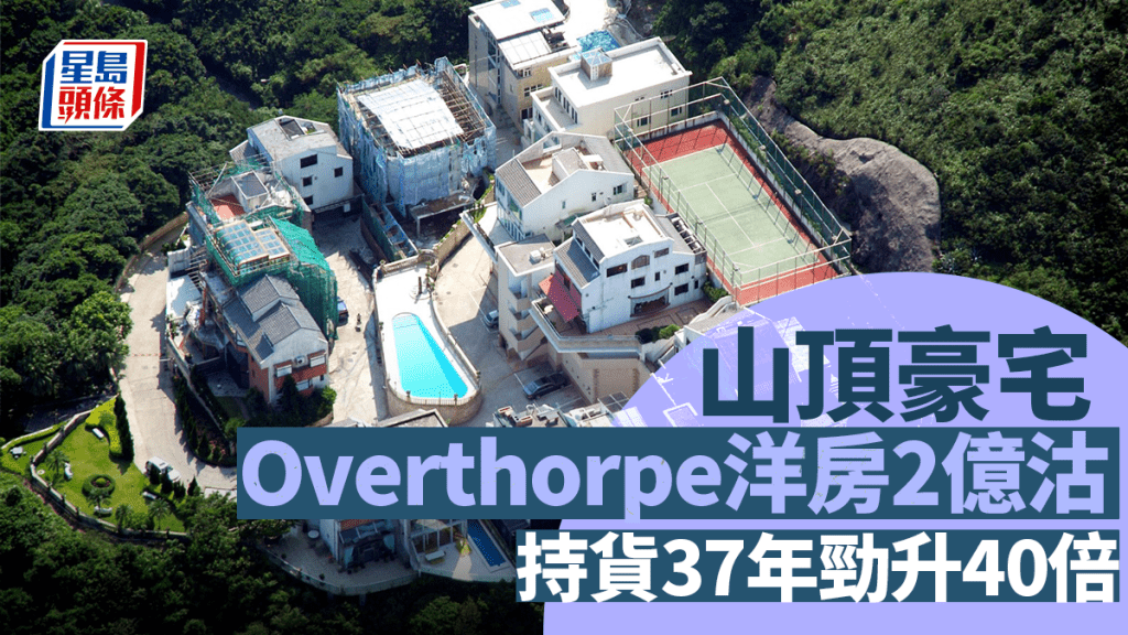 山頂豪宅Overthorpe洋房2億沽 持貨37年勁升40倍