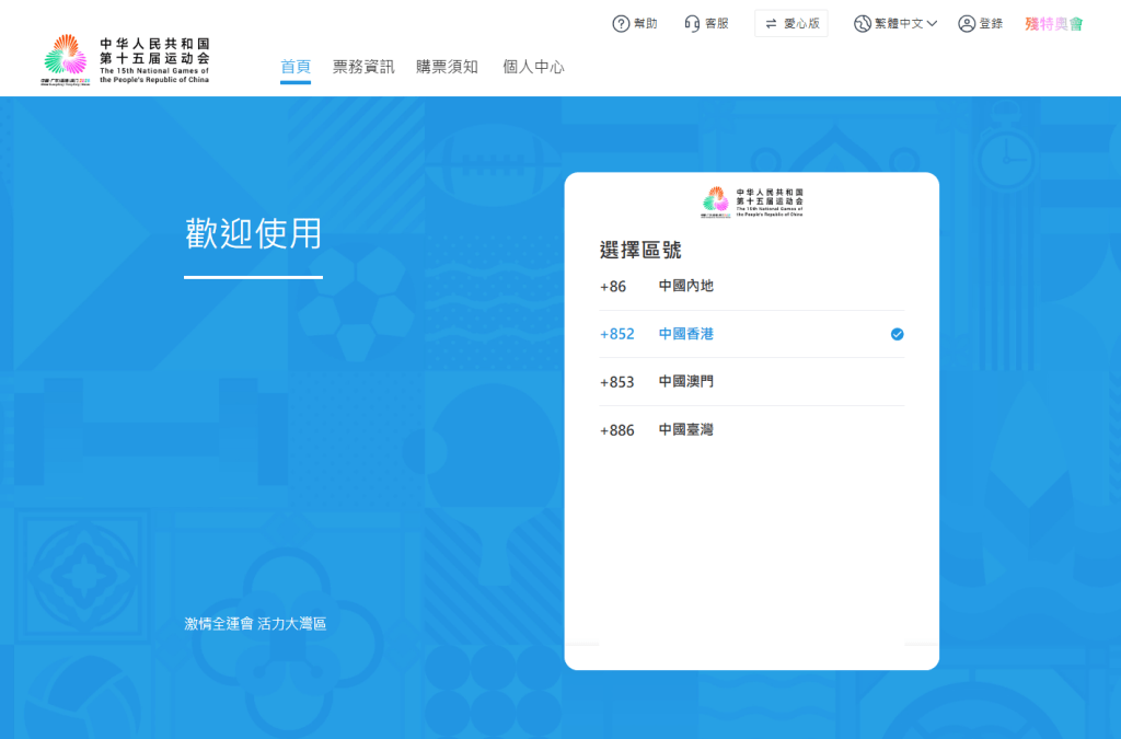 自行選擇手機號所屬地區。網頁擷圖