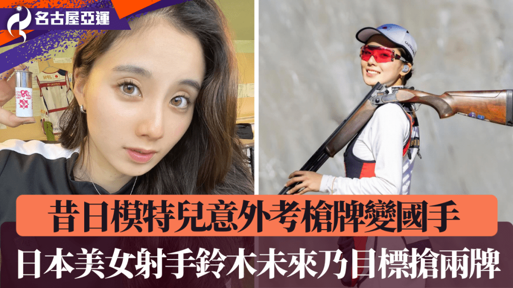 昔日模特兒意外考槍牌變國手，日本射擊女神鈴木未來乃目標搶兩牌。