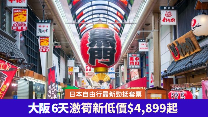 EGL東瀛遊推出超抵自由行套票，大阪6天只需4,899港元起。