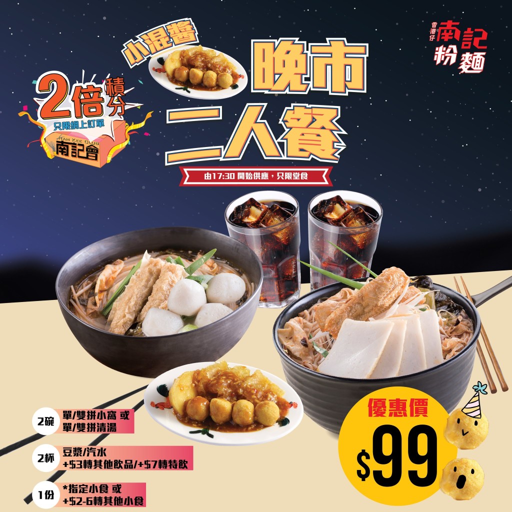 南記粉麵推出 $99超值小混醬晚市2人餐。 南記粉麵推出 $99超值小混醬晚市2人餐。