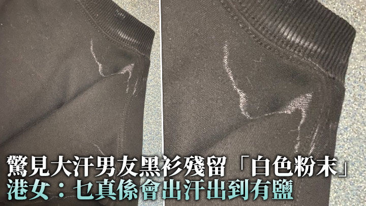 有港女指大汗男友的黑色衫出現白色粉末。網上圖片