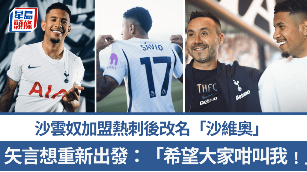 沙云奴加盟热刺后改名「沙维奥」。热刺官方图片