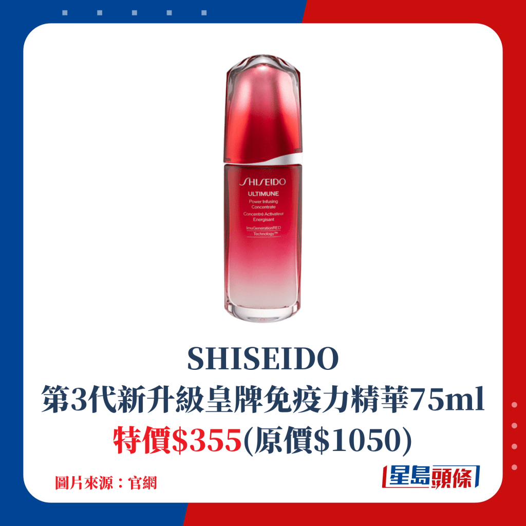 SHISEIDO 第3代新升级皇牌免疫力精华75ml；特价$355(原价$1050)