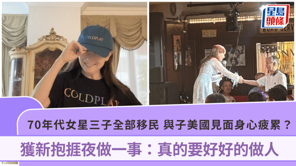 70年代女星三子全部移民   與兒子美國見面身心疲累？  獲新抱捱夜做一事：真的要好好的做人