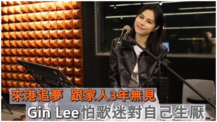 Gin Lee來港追歌手夢，但卻要家人分隔各地。