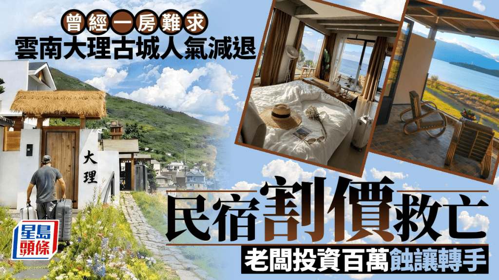 雲南遊︱古城民宿「內卷」低至¥50一晚  老闆百萬投資寧60萬蝕讓