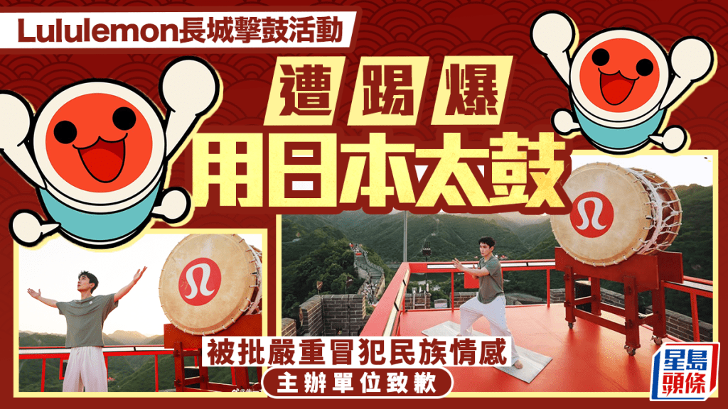 朱一龍太鼓風波｜Lululemon長城活動被踢爆用日本太鼓  涉虛假宣傳主辦方致歉