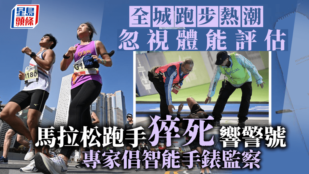 每日雜誌|忽視體能評估風險高 馬拉松跑手猝死響警號 專家倡用智能手錶監察