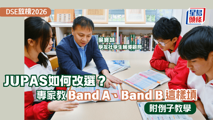 DSE放榜2026｜JUPAS如何改選？專家教Band A、Band B這樣填 附例子教學