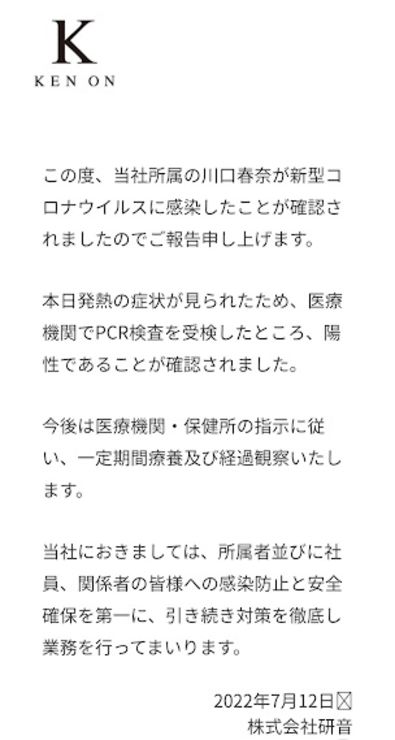 研音事務所昨晚在官網公佈川口確診消息。