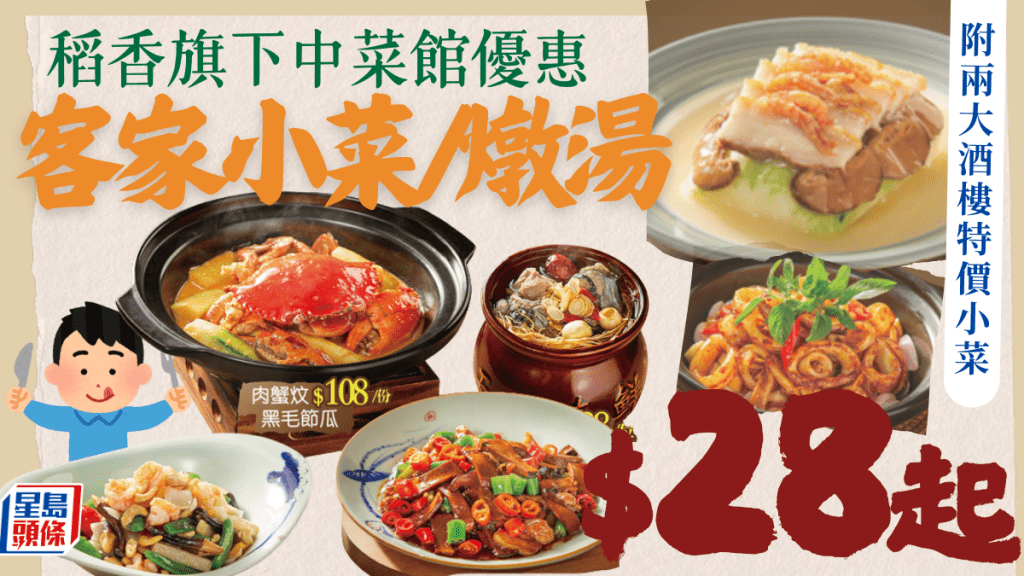 稻香旗下中菜館晚市優惠！客家小菜/燉湯$28起 帶子蝦球/肉蟹煲/烏雞 附2大酒樓特價小菜