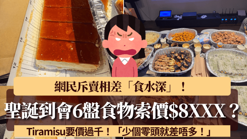 聖誕派對到會6盤食物+甜品索價$8XXX？網民斥賣相差「食水深」：少個零頭就差唔多