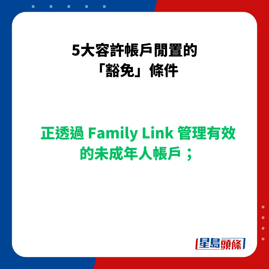 正透過 Family Link 管理有效的未成年人帳戶；