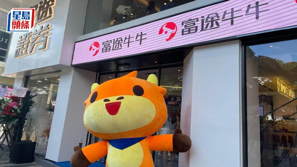 富途攻實體店 今年擬再開2間
