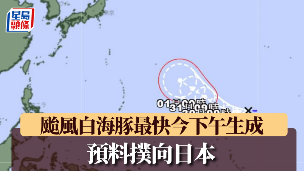 颱風「白海豚」最快今下午生成，料撲向日本。日本氣象廳