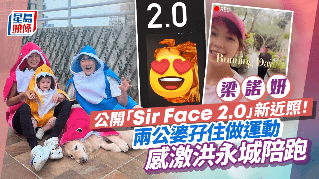 梁諾妍公開「Sir Face 2.0」新相認證似到一個點 懷孕堅持做運動感激洪永城陪跑