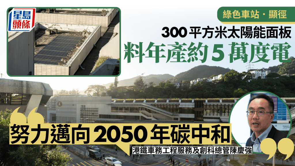 綠色車站︱顯徑站共裝約300平方米太陽能面板  年產5萬度電