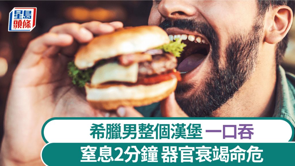 希臘男一口吞下整個漢堡，窒息2分鐘器官衰竭瀕死。 istock示意圖