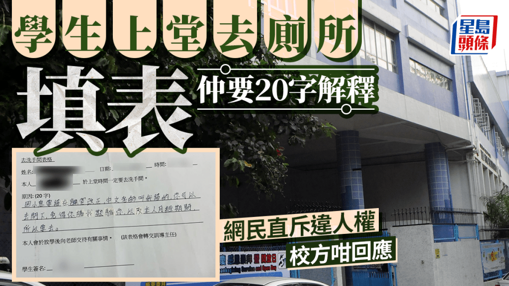 學生發文呻上堂去廁所要填表 須20字解釋原因 校方：已即時停用