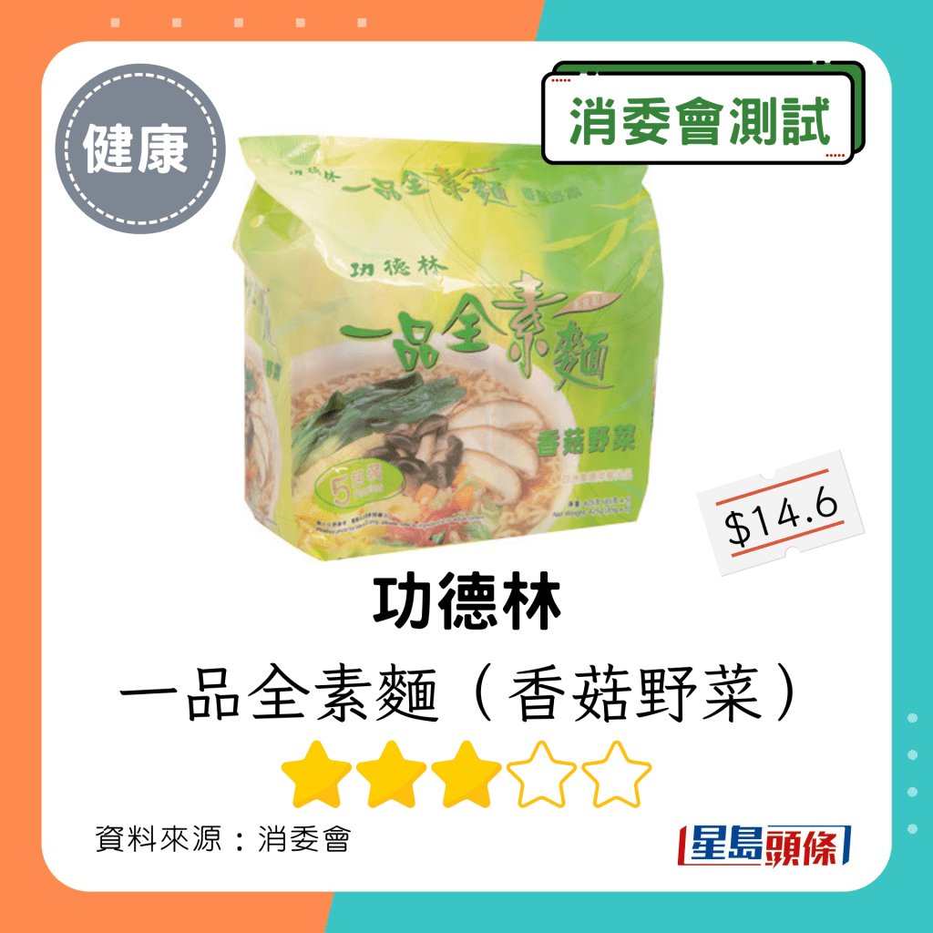 消委會即食麵｜功德林 一品全素麵（香菇野菜）