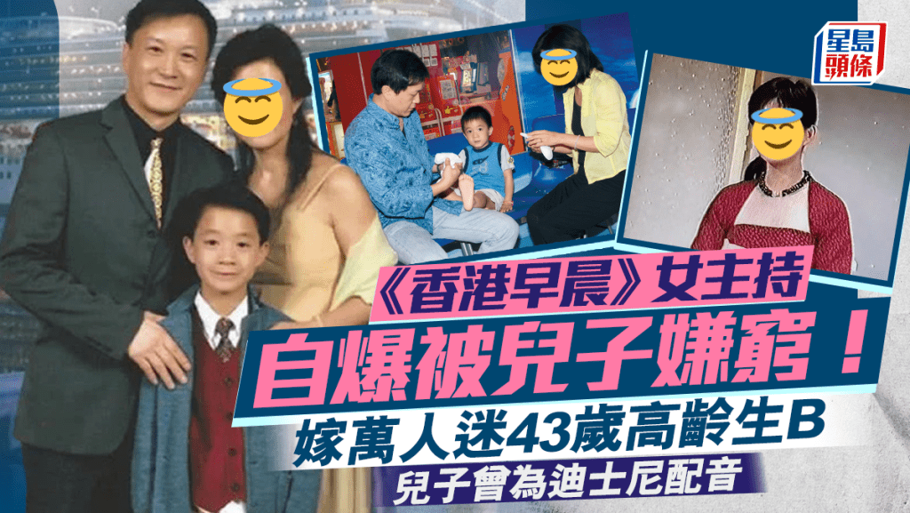 《香港早晨》女主持自爆被兒子嫌窮！嫁萬人迷43歲高齡生B 子曾為迪士尼動畫主角配音