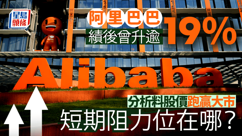 阿里績後曾升逾19% 分析料股價跑贏大市 短期阻力位在哪?