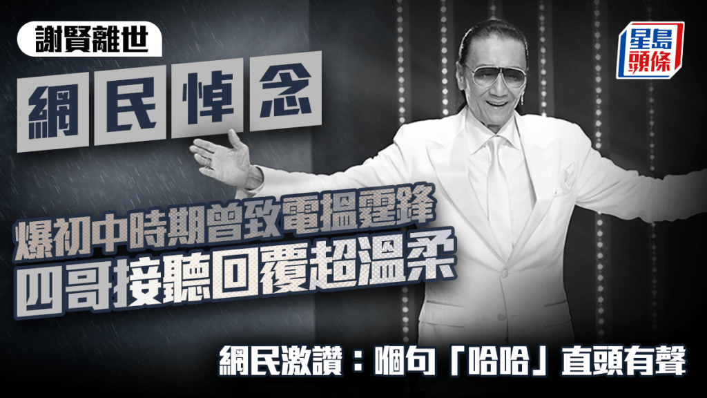 謝賢離世丨網民自爆初中時期曾致電搵霆鋒 四哥接聽回覆超溫柔 網民激讚：嗰句「哈哈」直頭有聲｜Juicy叮